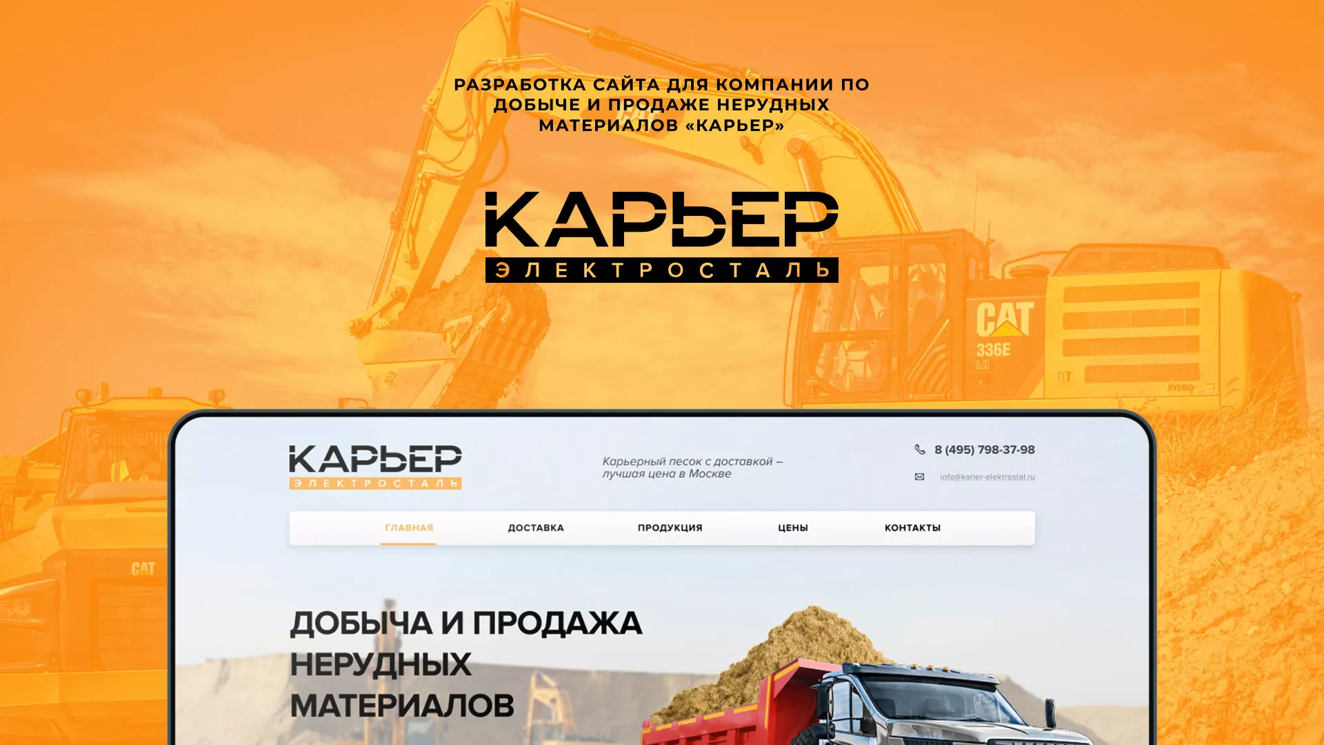 Разработка сайта по продаже нерудных материалов «Карьер» в Льгове