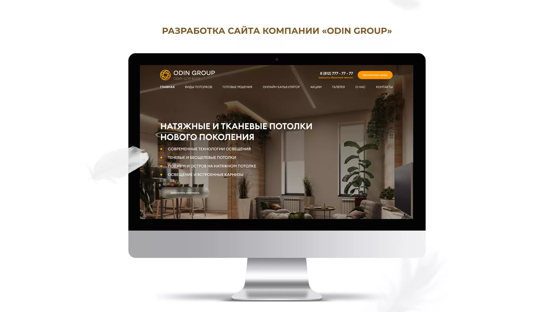 Разработка сайта в Льгове для компании «ODIN GROUP» по установке натяжных потолков