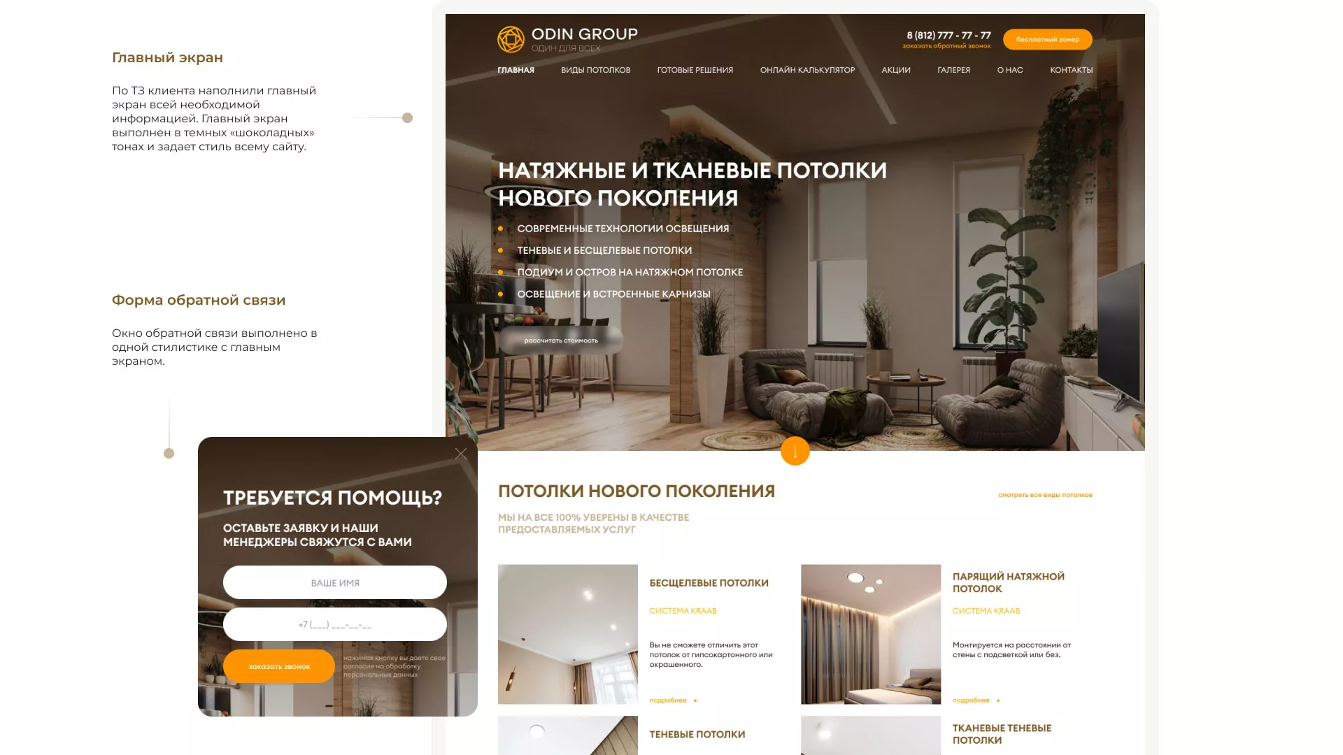 Разработка сайта в Льгове для компании «ODIN GROUP» по установке натяжных потолков