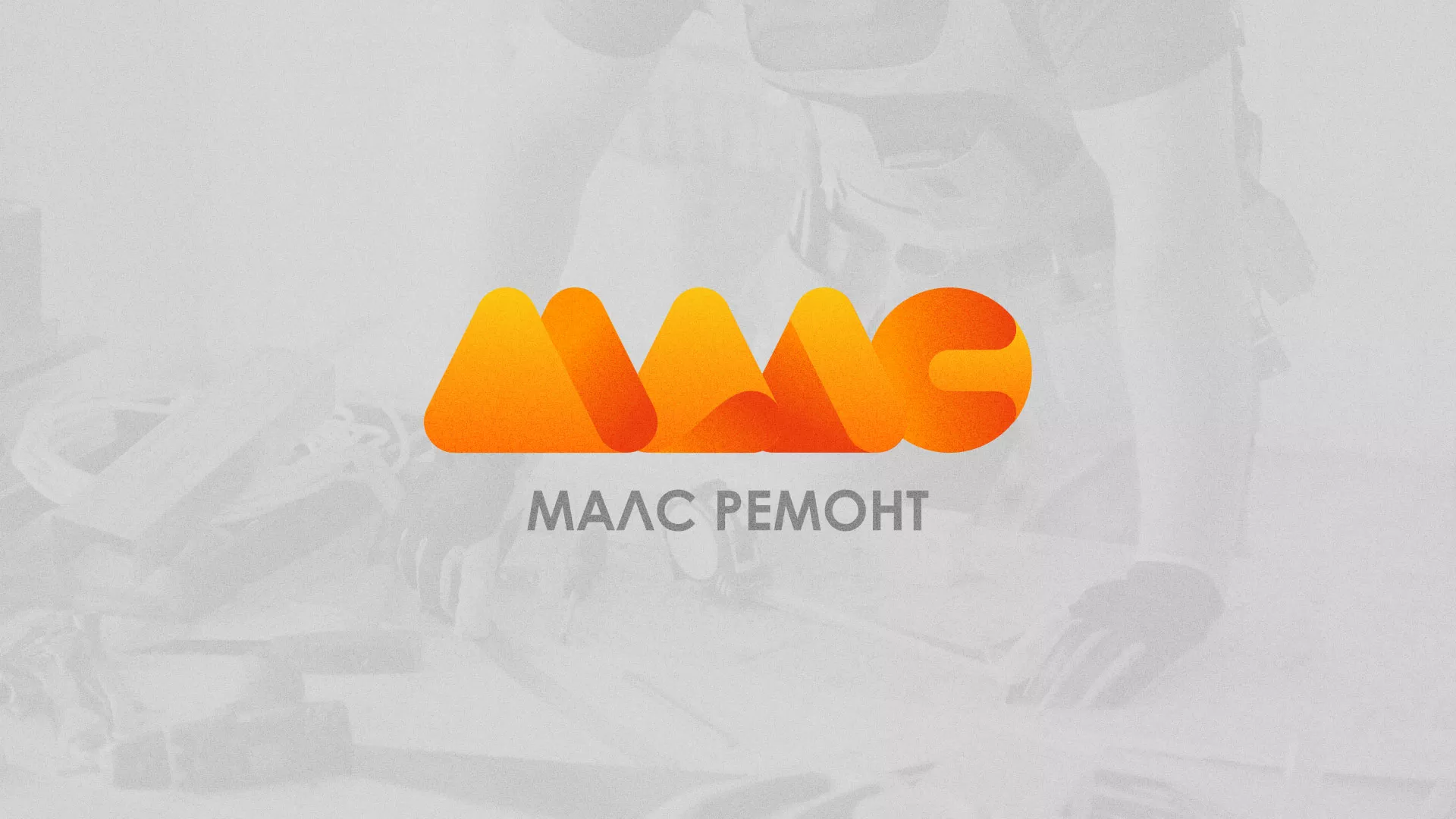 Создание логотипа для компании «МАЛС РЕМОНТ» в Льгове