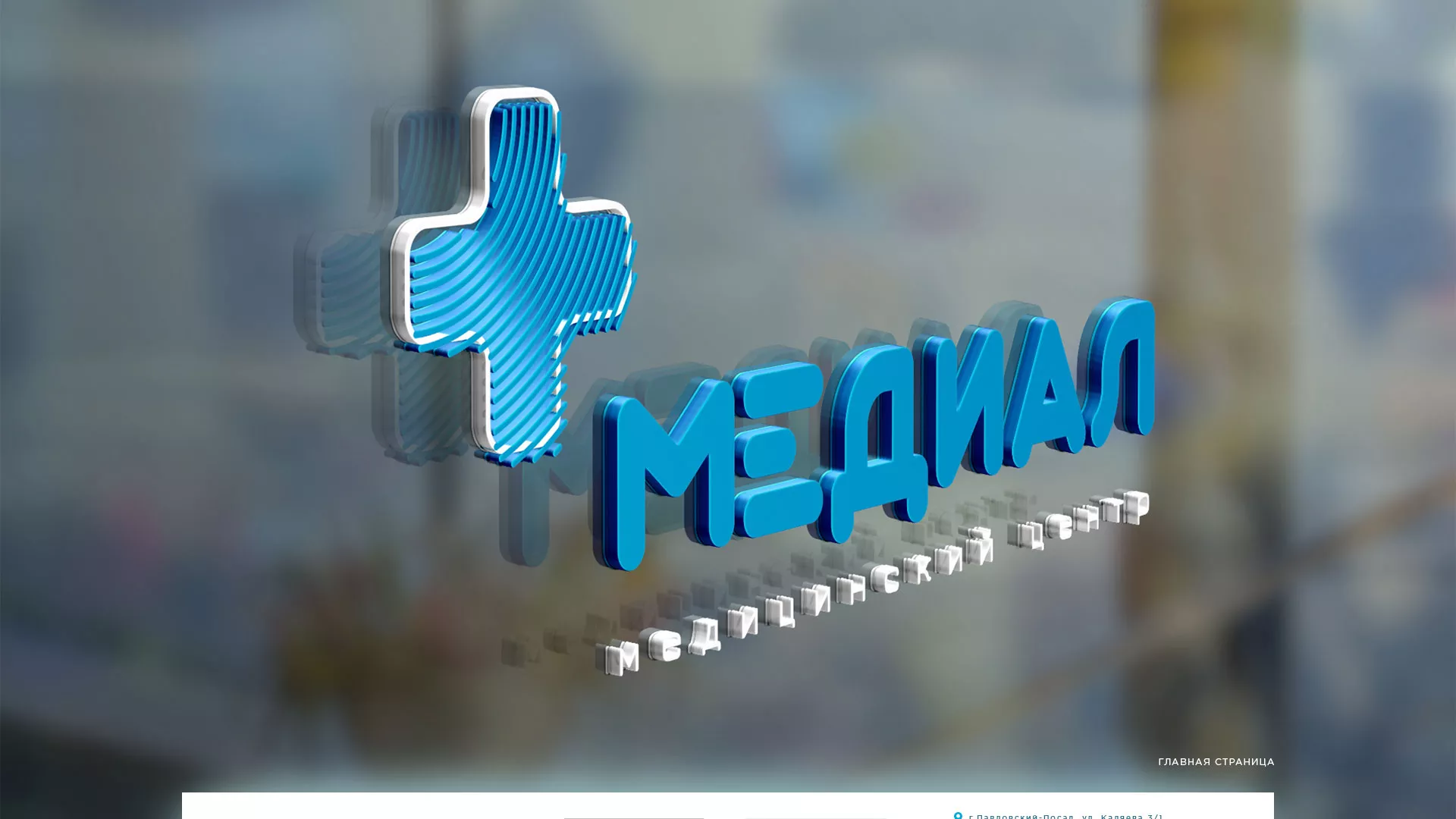Создание сайта для медицинского центра «Медиал» в Льгове