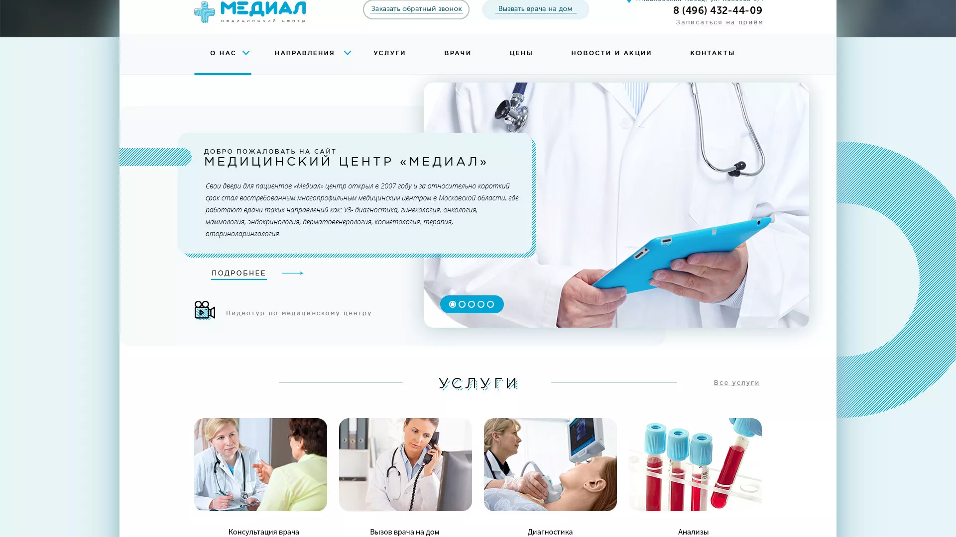Создание сайта для медицинского центра «Медиал» в Льгове