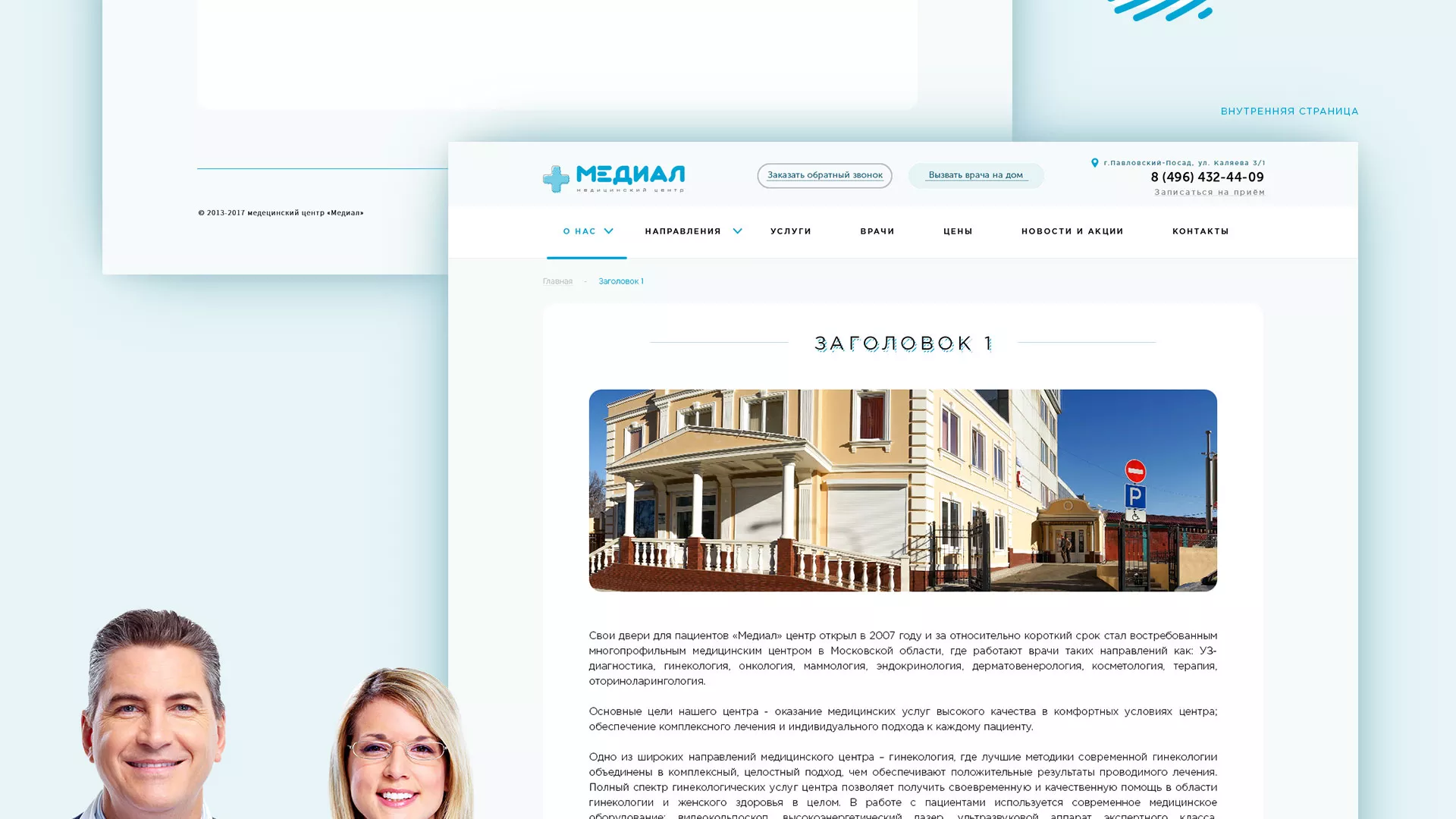 Создание сайта для медицинского центра «Медиал» в Льгове
