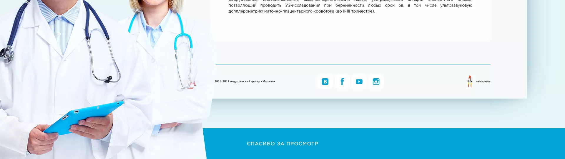 Создание сайта для медицинского центра «Медиал» в Льгове