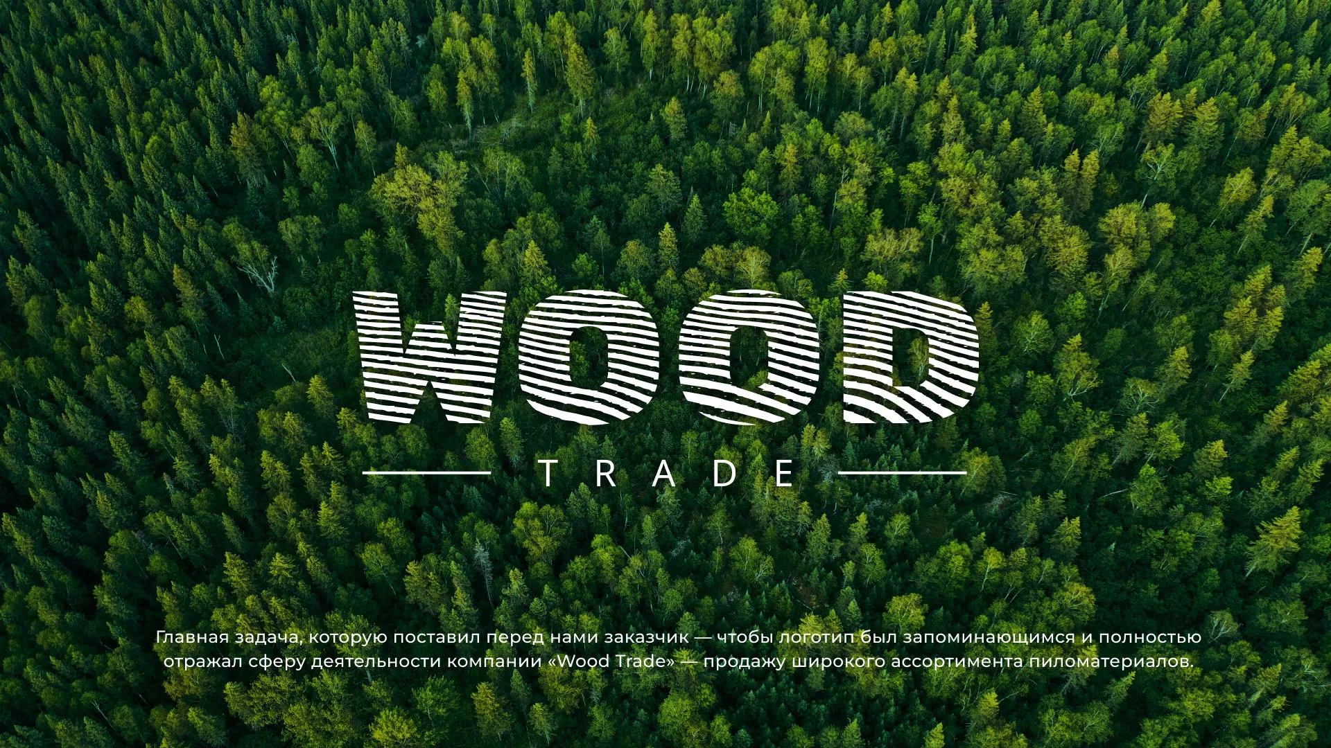 Разработка логотипа для компании «Wood Trade» в Льгове