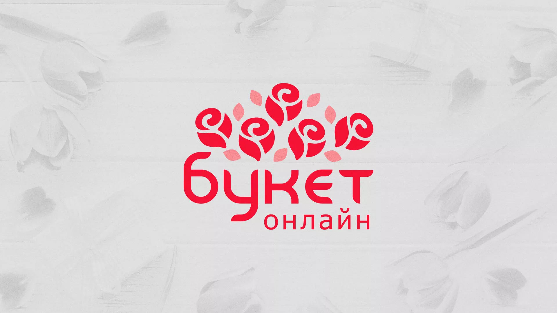Создание интернет-магазина «Букет-онлайн» по цветам в Льгове