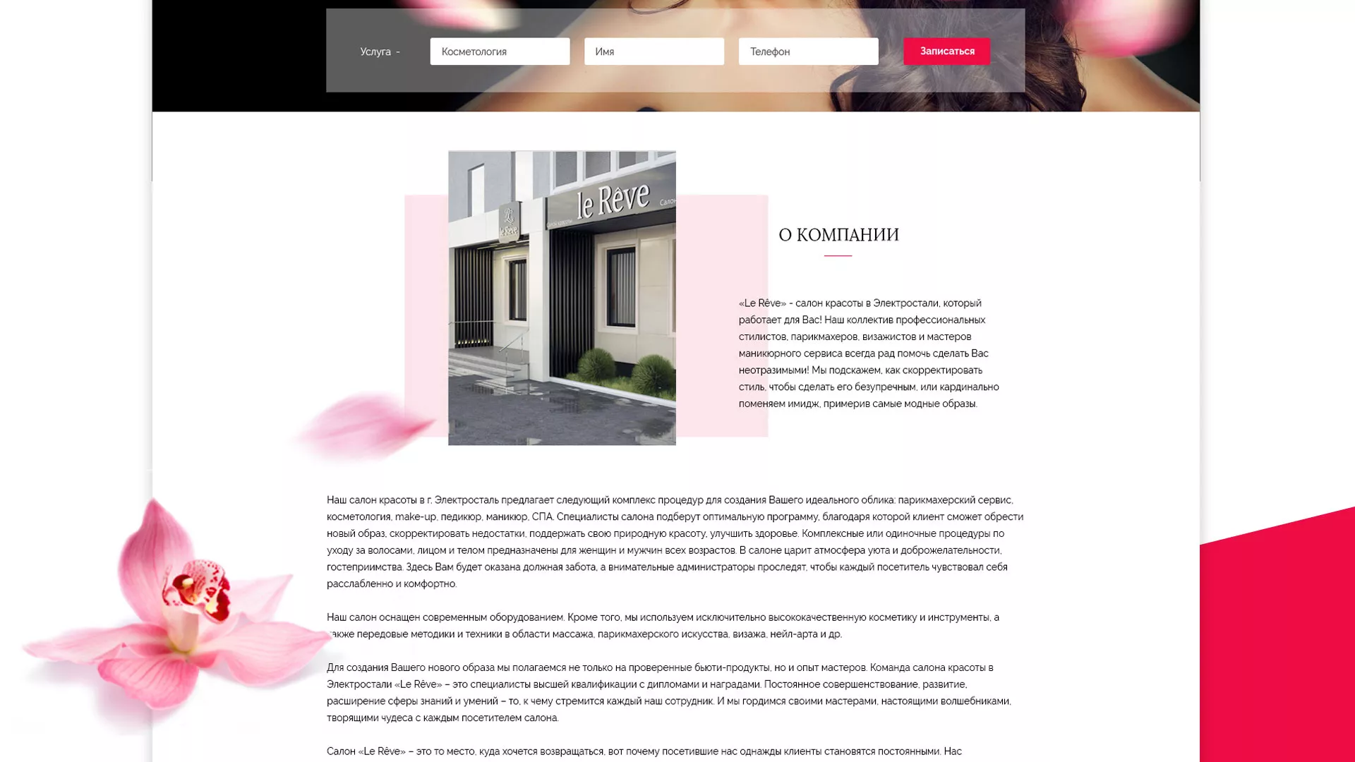 Создание сайта для салона красоты «Le Reve» в Льгове