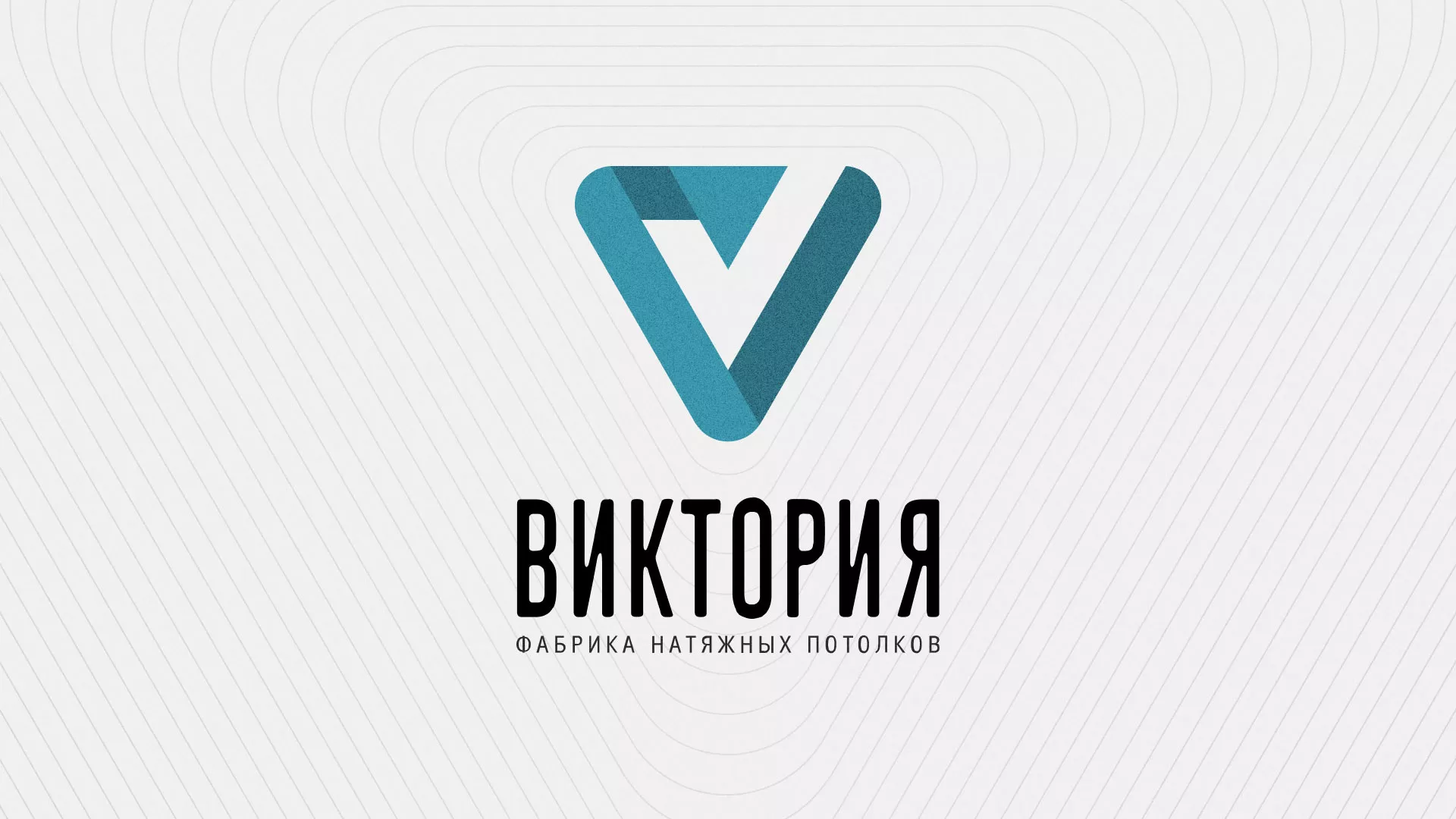 Разработка фирменного стиля компании по продаже и установке натяжных потолков в Льгове